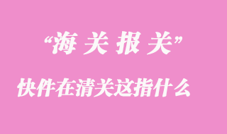 快件在清關(guān)這是什么意思？