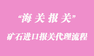 礦石進口報關代理流程及要求