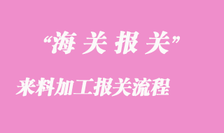 來料加工報(bào)關(guān)流程