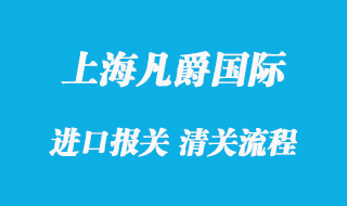 上海浦東新區(qū)清關公司排名_進口專業(yè)清關公司