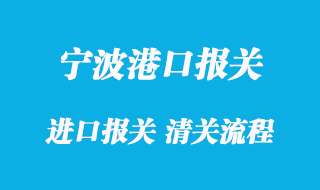 寧波進口清關公司