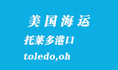 美國海運(yùn)港口：托萊多（toledo,oh）港口
