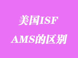 美國(guó)ISF申報(bào)指什么_ISF和AMS的區(qū)別
