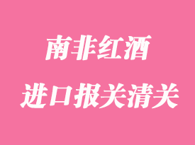 南非紅酒進(jìn)口報(bào)關(guān)清關(guān)手續(xù)流程