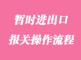 你知道暫時進出口報關(guān)需要準(zhǔn)備的手續(xù)嗎