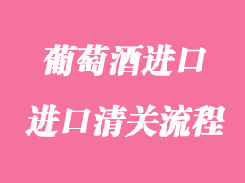 葡萄酒進口報關(guān)手續(xù)