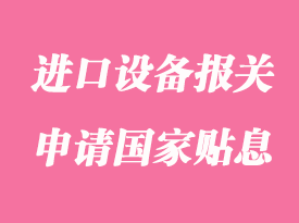 企業(yè)進(jìn)口設(shè)備報(bào)關(guān)超過100萬(wàn)美元可以申請(qǐng)國(guó)家貼息嗎