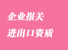 企業(yè)報關(guān)需要進出口資質(zhì)