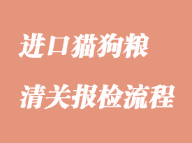 進(jìn)口貓糧狗糧報(bào)關(guān)代理公司_凡爵清關(guān)代理公司