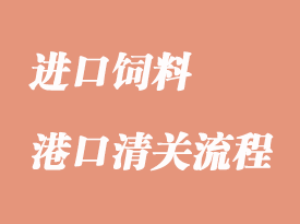 進口飼料及飼料添加劑報關(guān)需要哪些文件