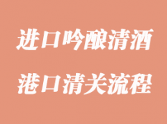 進口吟釀清酒報關資料與流程