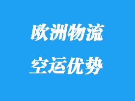 歐洲專線空運運到那些國家_歐洲專線物流優(yōu)勢有那些