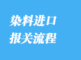 染料進口報關清關流程