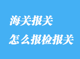 怎么報檢報關？