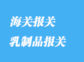 乳制品進口報關(guān)清關(guān)流程