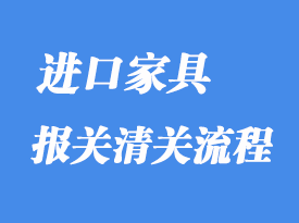 上海港進口歐洲椅子家具如何報關(guān)