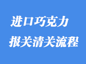 上海港巧克力進口清關(guān)流程