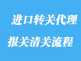 上海進口轉(zhuǎn)關代理流程及通關資質(zhì)