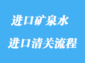 上海首次進(jìn)口天然礦泉水流程報(bào)關(guān)詳解