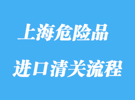 上海危險品進(jìn)口報關(guān)流程