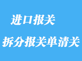 什么情況需要拆分報(bào)關(guān)單清關(guān)