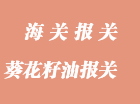 葵花籽油進口報關(guān)流程和所需單證