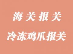 冷凍雞爪進口清關通關時效