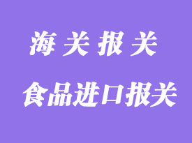 食品進(jìn)口報(bào)關(guān)清關(guān)代理需要了解的常識(shí)
