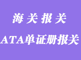 使用ATA單證冊報關(guān)暫準(zhǔn)進出境貨物