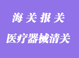 首次進口醫(yī)療器械清關_上海進口醫(yī)療器械報關流程