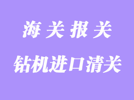 水平定向鉆機進口清關(guān)手續(xù)