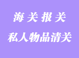 私人物品海運(yùn)回國報關(guān)