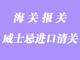 蘇格蘭威士忌怎么進口清關(guān)