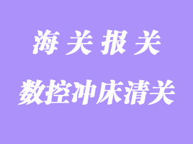 臺灣二手數(shù)控沖床進口報關(guān)代理流程