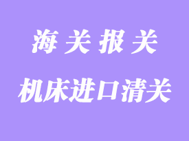臺灣機(jī)床進(jìn)口清關(guān)運(yùn)輸方案