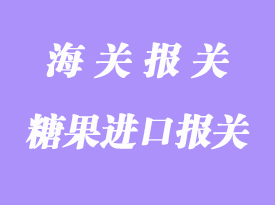 糖果進口清關(guān)流程步驟