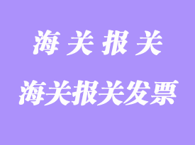 填寫各國海關(guān)報(bào)關(guān)發(fā)票時(shí)應(yīng)注意的事項(xiàng)