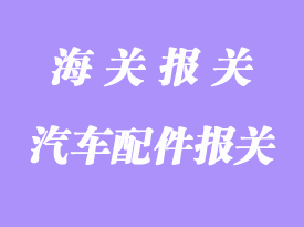 特斯拉汽車配件進(jìn)口清關(guān)流程及注意事項(xiàng)