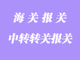 提前、直接和中轉(zhuǎn)轉(zhuǎn)關(guān)詳解