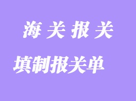 填制報關(guān)單報關(guān)需要注意哪幾個方面？