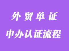 申辦認(rèn)證流程詳解