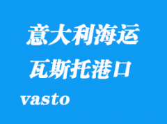 意大利海運(yùn)港口：瓦斯托（vasto）港口