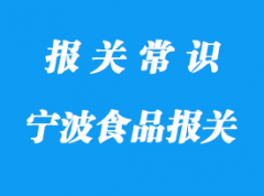 寧波進口食品報關(guān)要注意這些