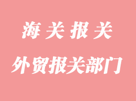 外貿(mào)報關(guān)涉及部門