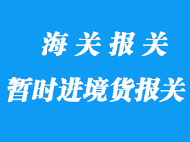我國(guó)現(xiàn)行對(duì)暫時(shí)進(jìn)境貨物的清關(guān)方法
