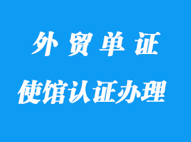 使館認(rèn)證辦理流程