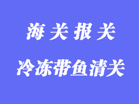 新西蘭冷凍帶魚進口清關(guān)