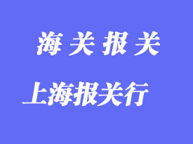 選擇上海報關行的要點_如何選擇報關行？