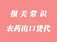 農(nóng)藥中間體出口報關(guān)問題
