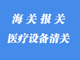 醫(yī)療設備進口清關